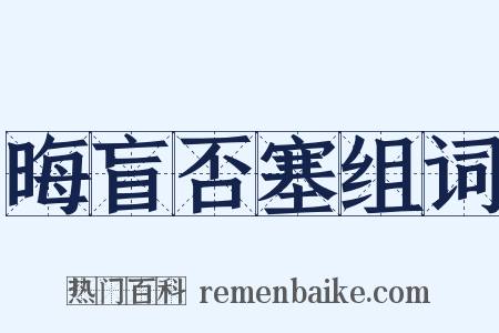 晦盲否塞组词是什么意思的图片